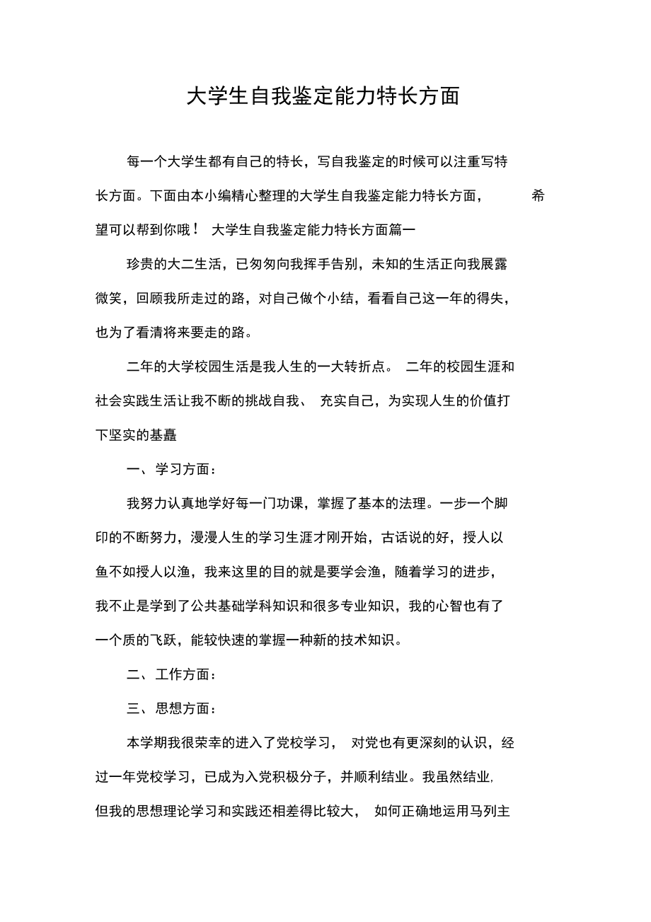 自我鉴定大学生自我鉴定能力特长方面.doc_第1页