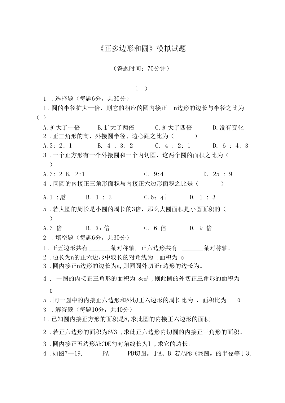 《正多边形和圆》模拟试题.docx_第1页