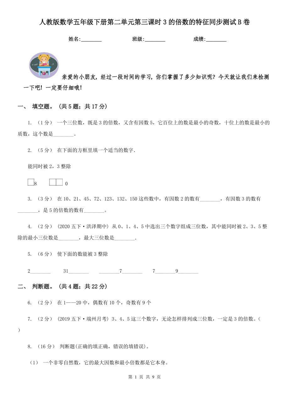 人教版数学五年级下册第二单元第三课时3的倍数的特征同步测试B卷.doc_第1页