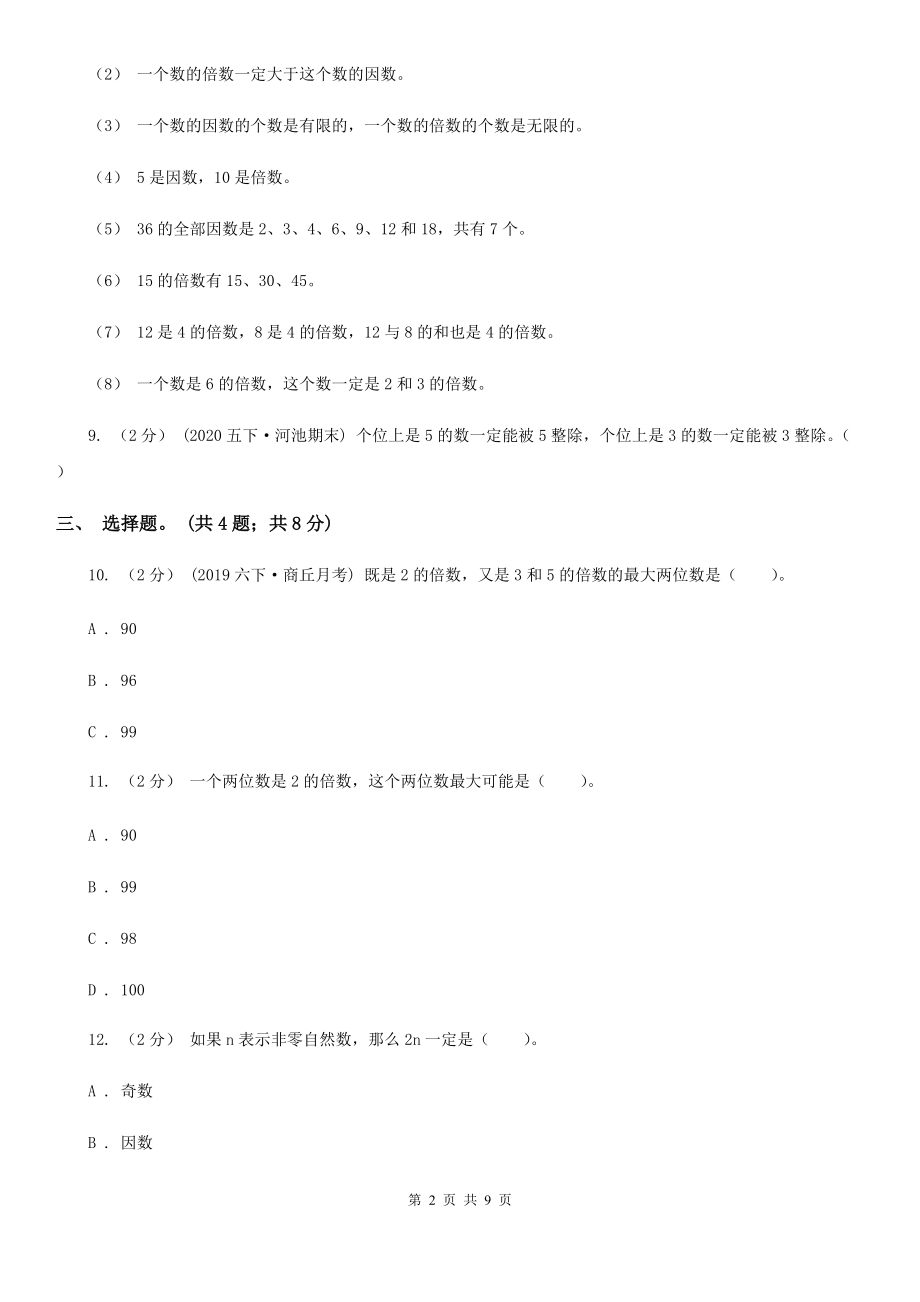 人教版数学五年级下册第二单元第三课时3的倍数的特征同步测试B卷.doc_第2页