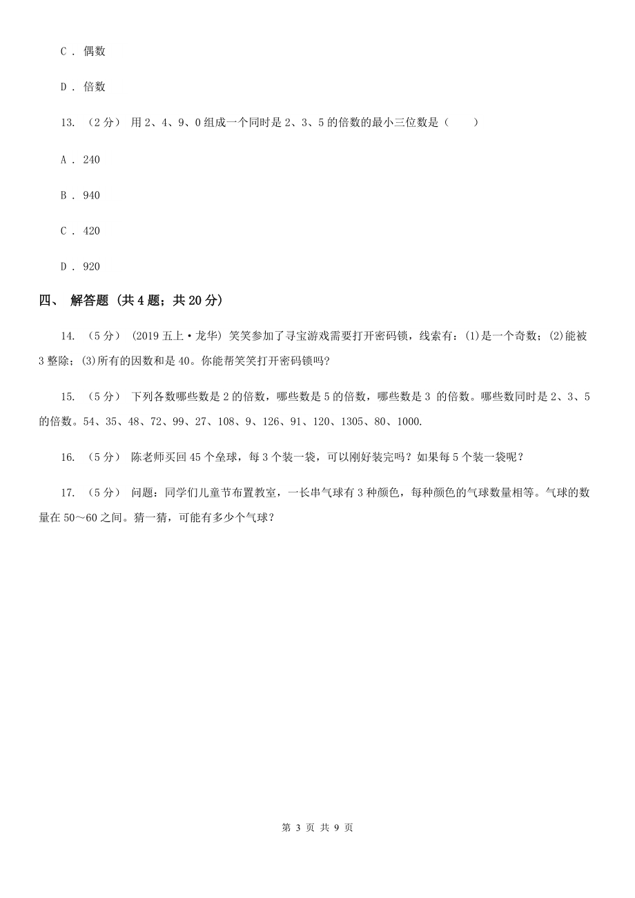 人教版数学五年级下册第二单元第三课时3的倍数的特征同步测试B卷.doc_第3页