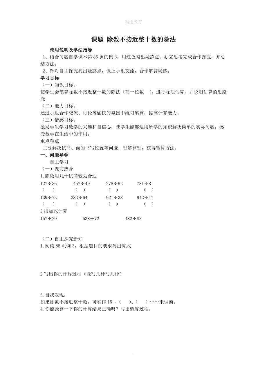 202X年秋四年级数学上册第6单元除数是两位数的除法第4课时商是一位数的除法导学案（无答案）新人教版.doc_第1页