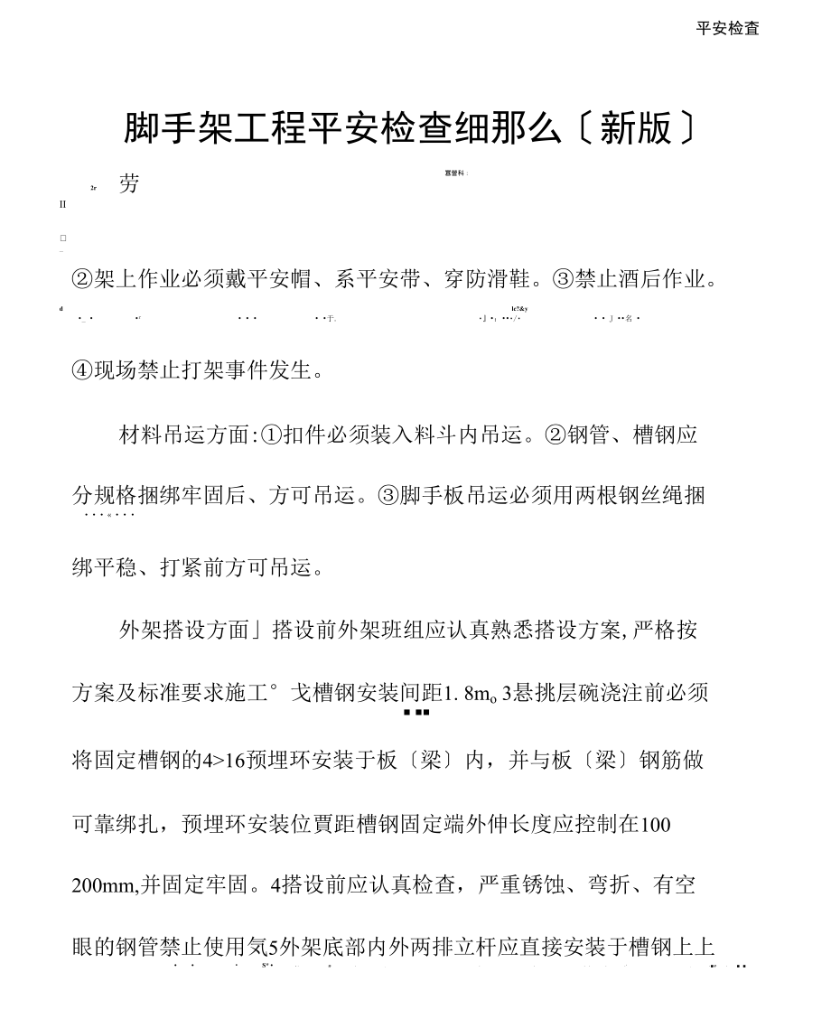 脚手架工程安全检查细则.docx_第2页