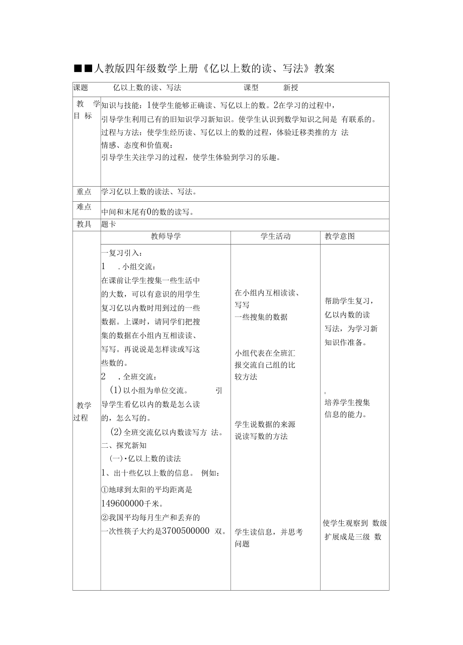 【新】人教版四年级数学上册《亿以上数的读、写法》教案.docx_第1页