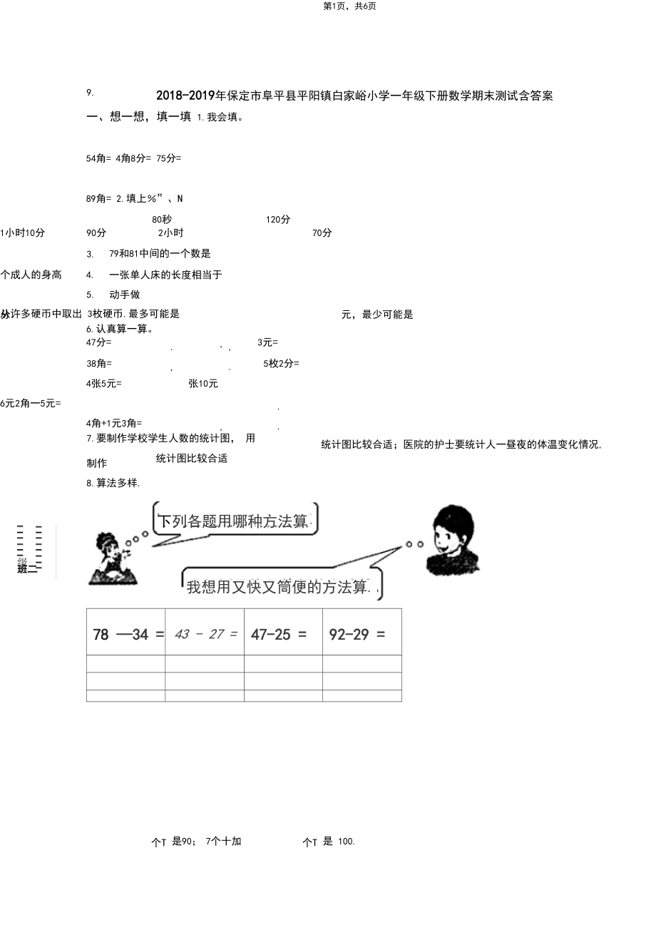 2018-2019年保定市阜平县平阳镇白家峪小学一年级下册数学期末测试含答案.docx_第1页