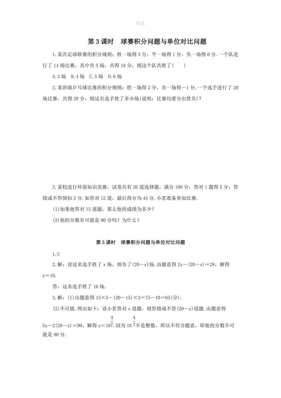 202X秋七年级数学上册第三章一元一次方程3.4实际问题与一元一次方程第3课时球赛积分问题与单位对比问题小练习（新版）北师大版.doc_第1页