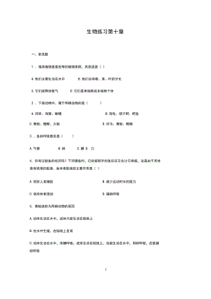 苏科版七下生物第十章水中的生物练习题.docx