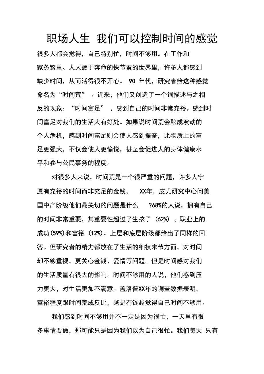 职场人生我们可以控制时间的感觉.doc_第1页