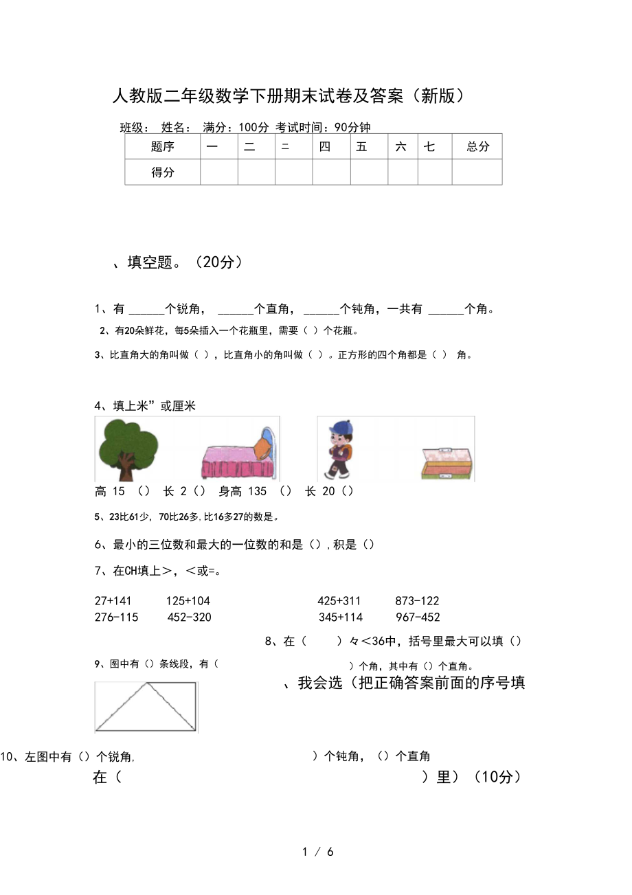 人教版二年级数学下册期末试卷及答案(新版).docx_第1页