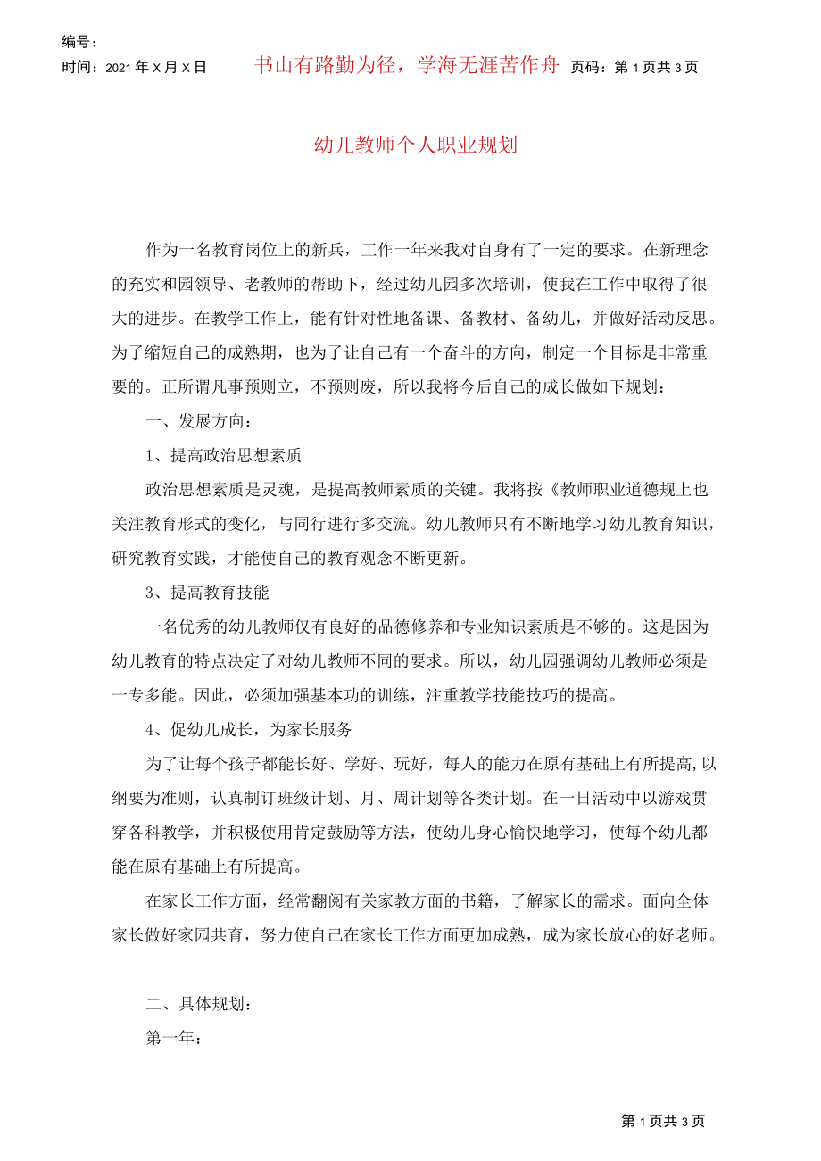 幼儿教师个人职业规划.docx_第1页