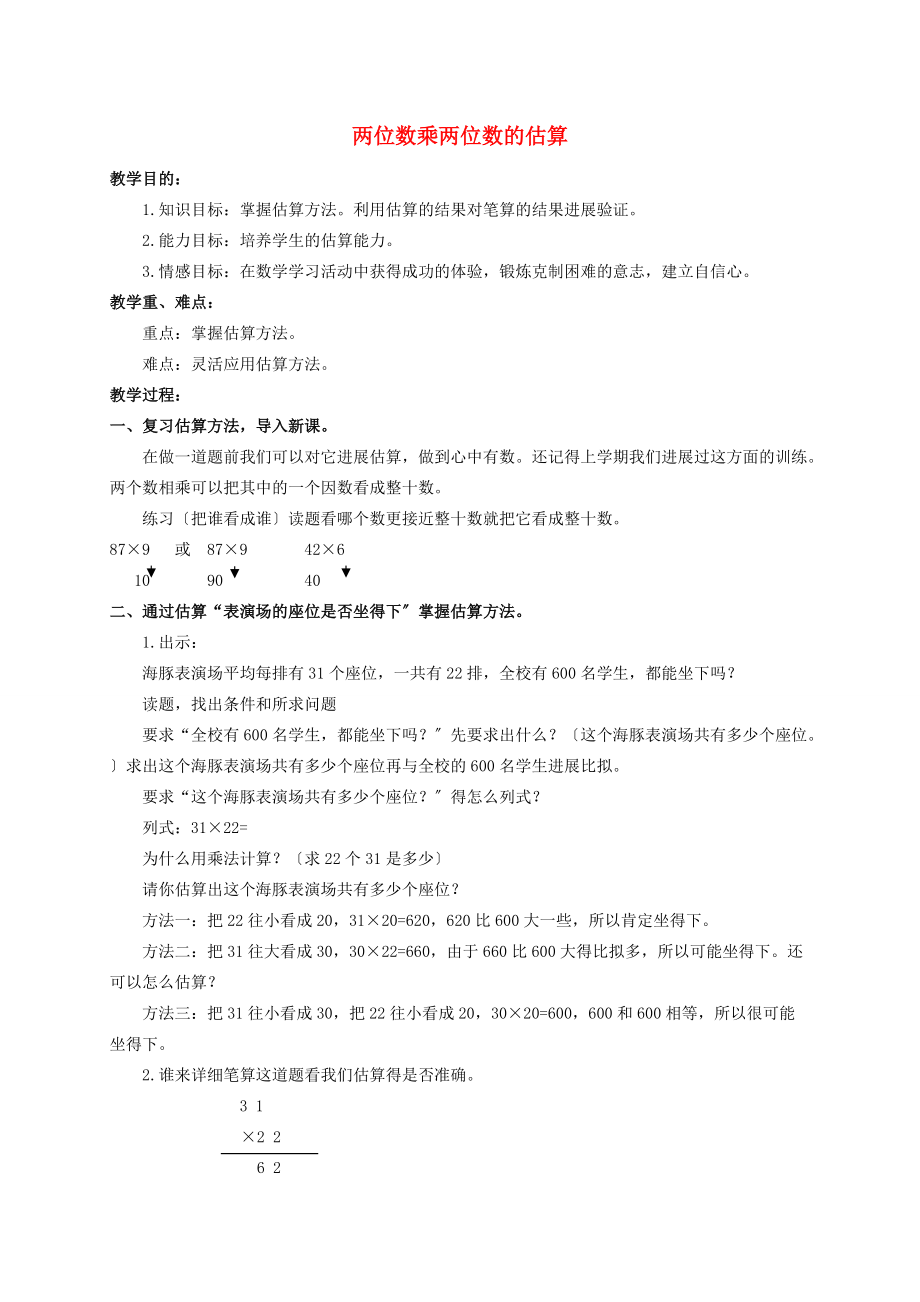 三年级数学下册 两位数乘两位数的估算 1教案 北京版 教案.doc_第1页