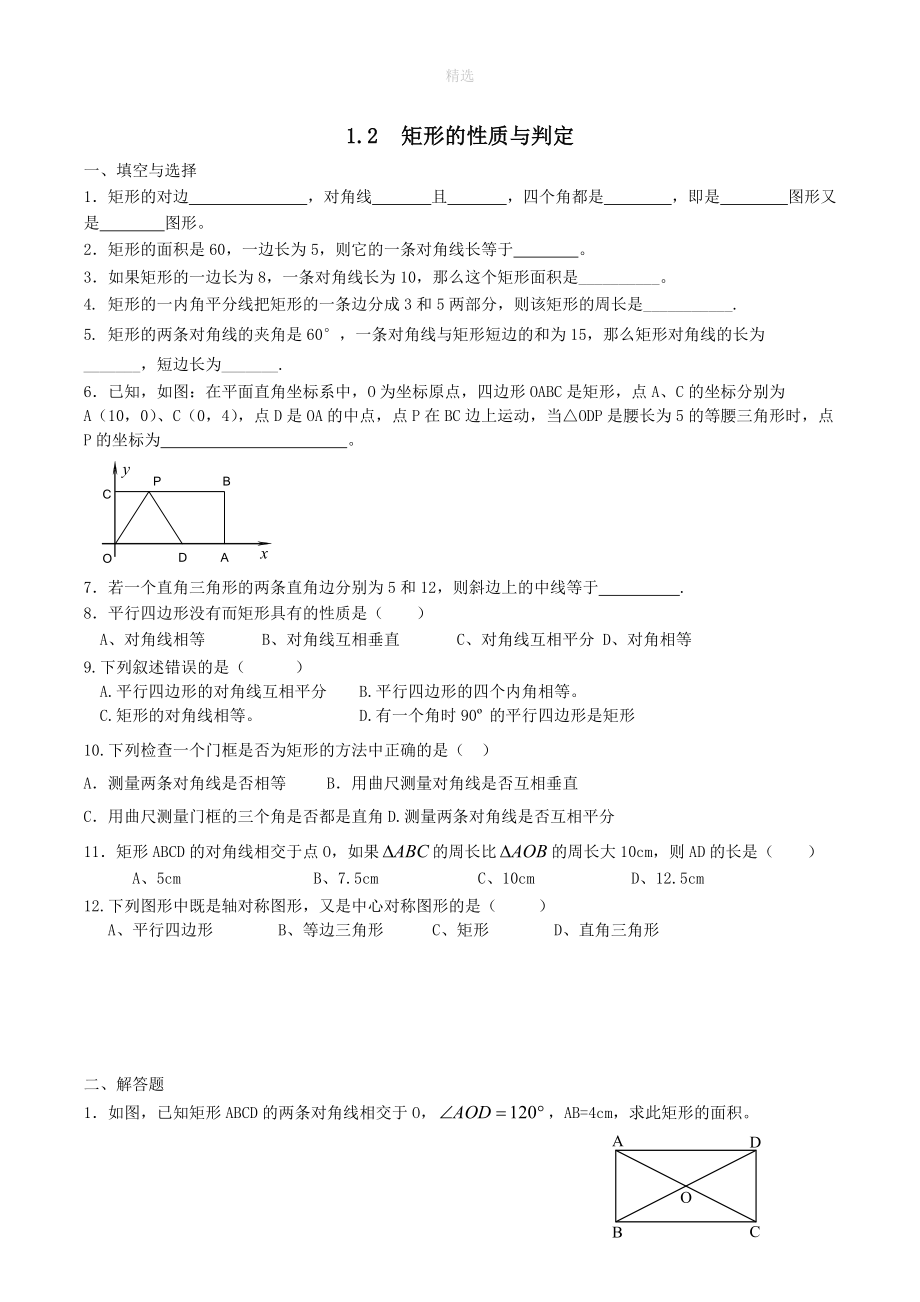 202X秋九年级数学上册第一章特殊平行四边形2矩形的性质与判定同步练习（无答案）（新版）新人教版.doc_第1页