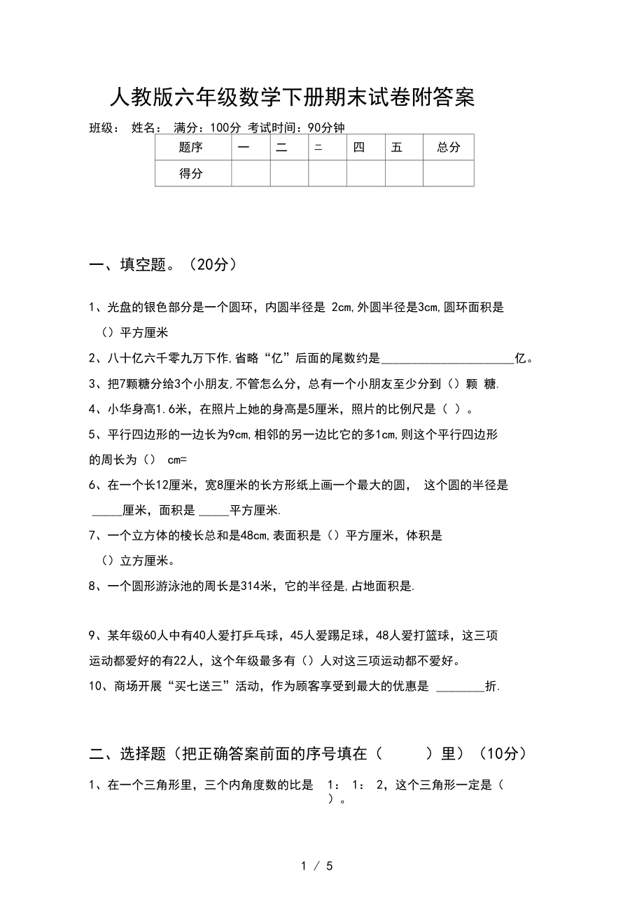 人教版六年级数学下册期末试卷附答案.docx_第1页