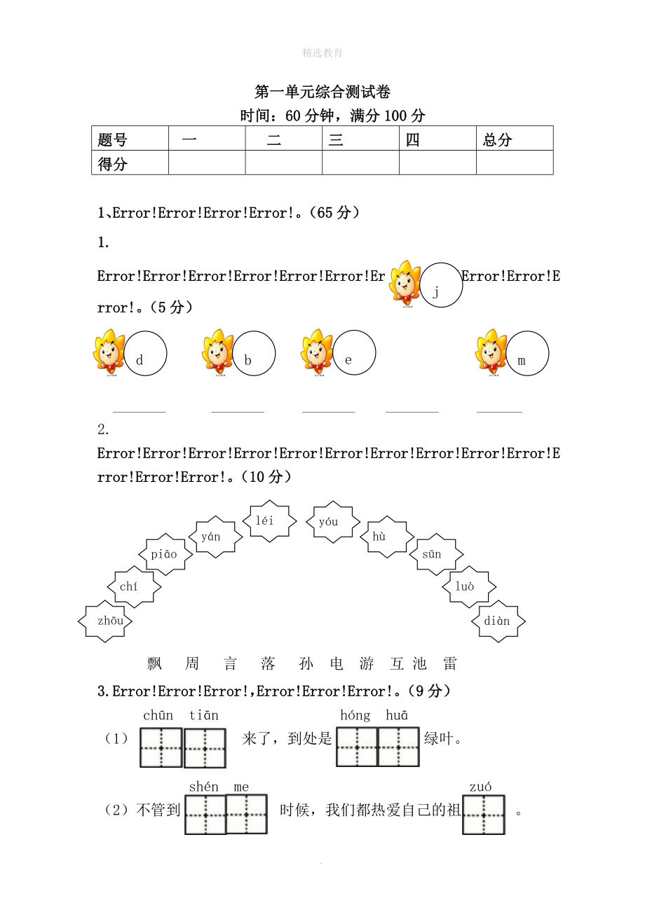 202X年秋一年级语文下册第一单元测试题2新人教版.doc_第1页