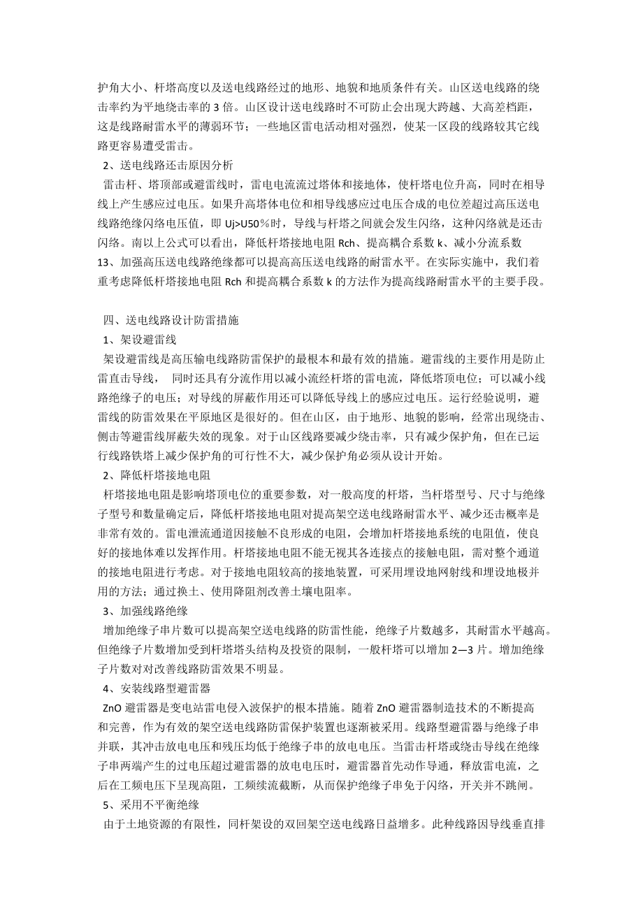 送电线路雷击的原因及预防措施分析 .docx_第2页