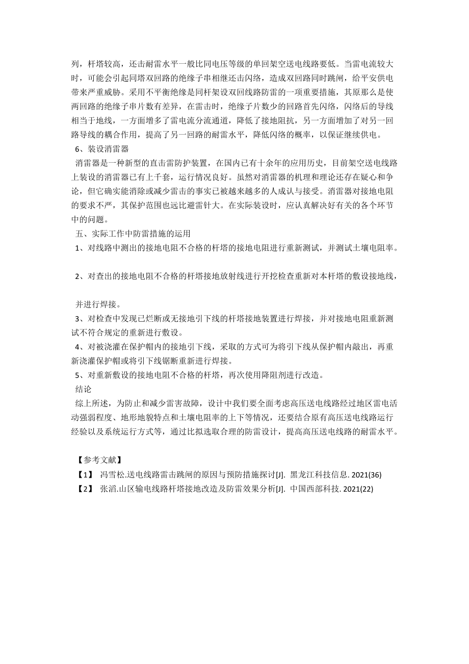 送电线路雷击的原因及预防措施分析 .docx_第3页