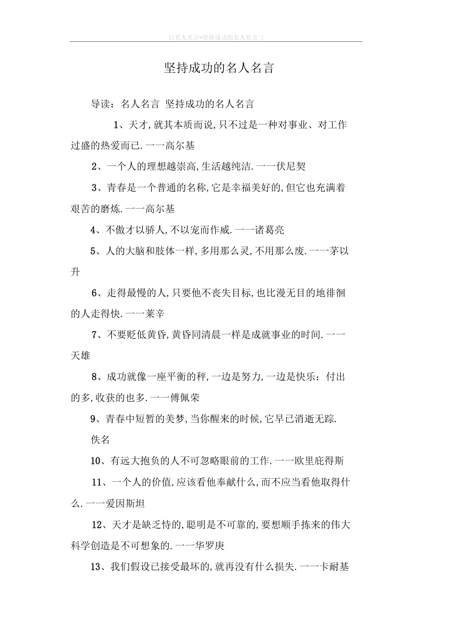 坚持成功的名人名言.docx_第1页