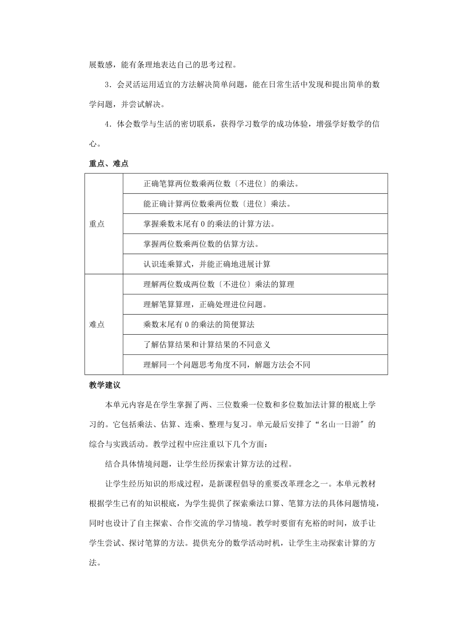 三年级数学下册 二 两位数乘两位数单元概述与课时安排素材 冀教版 素材.doc_第2页