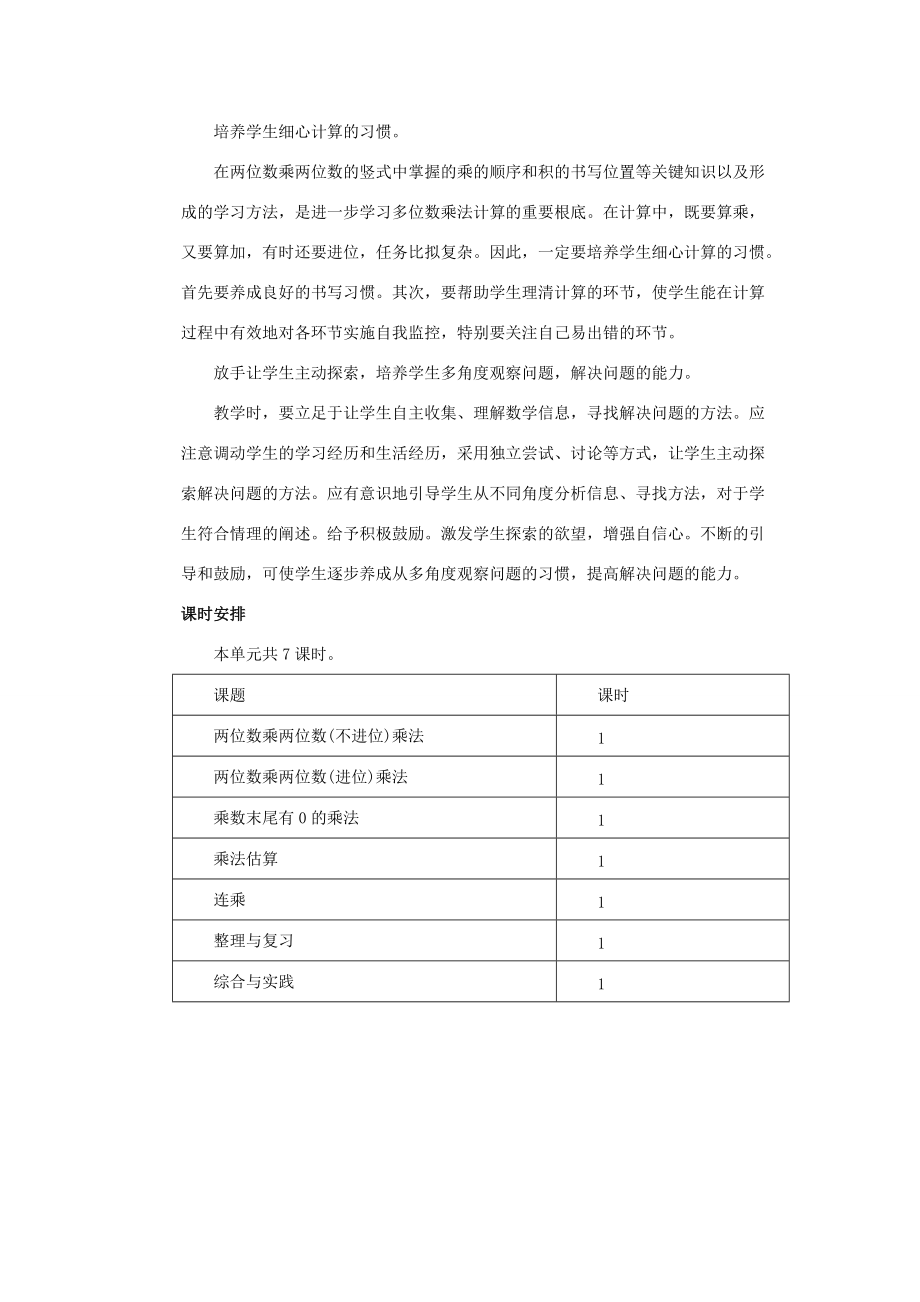 三年级数学下册 二 两位数乘两位数单元概述与课时安排素材 冀教版 素材.doc_第3页