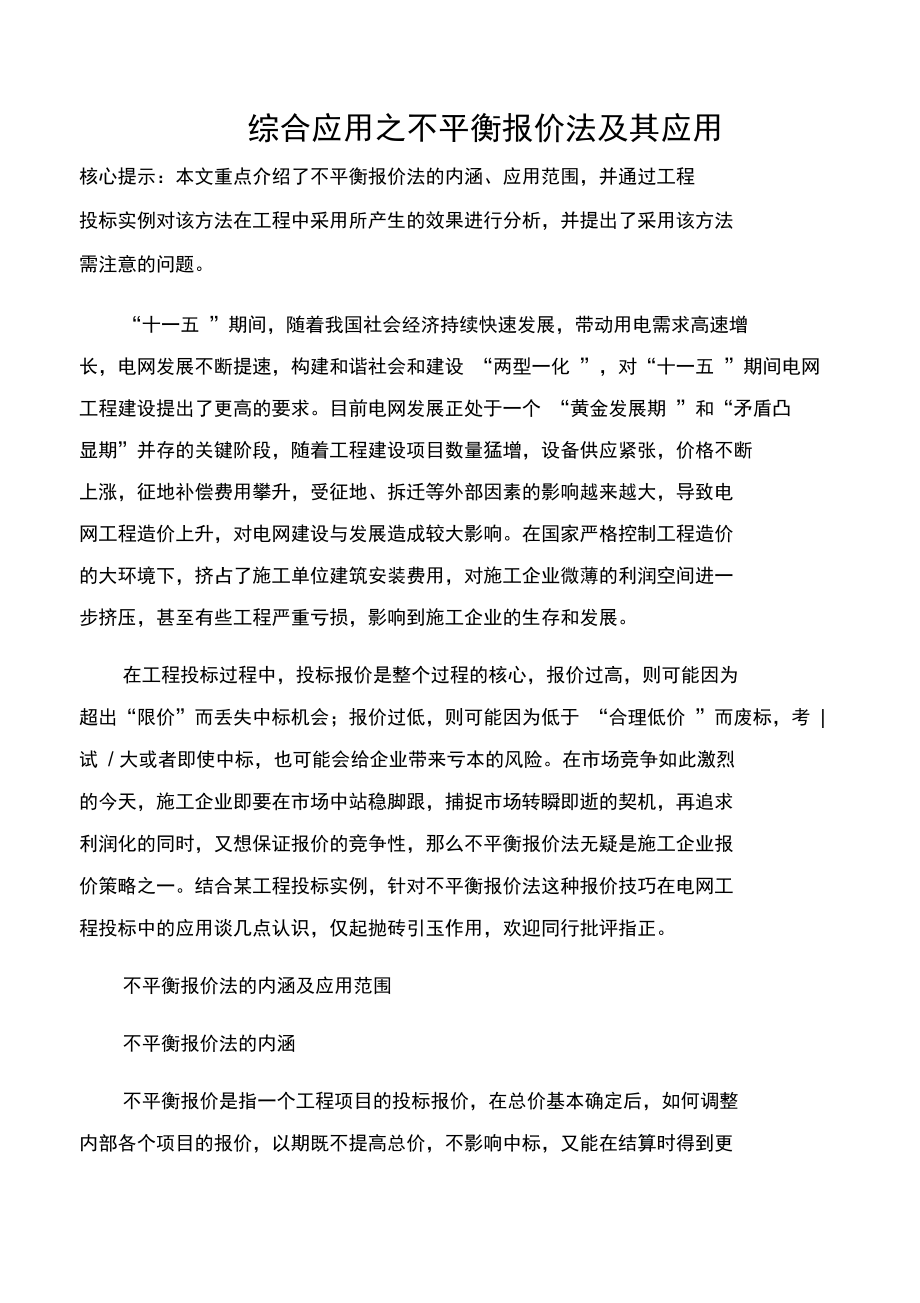 综合应用之不平衡报价法及其应用.doc_第1页