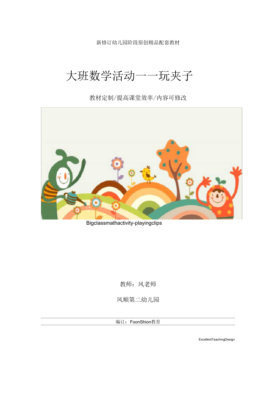 幼儿园大班数学活动――玩夹子教学设计.docx_第1页