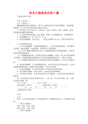 有关土地承包合同3篇.docx