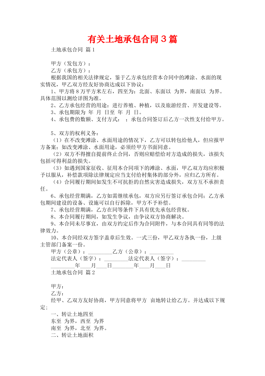 有关土地承包合同3篇.docx_第1页