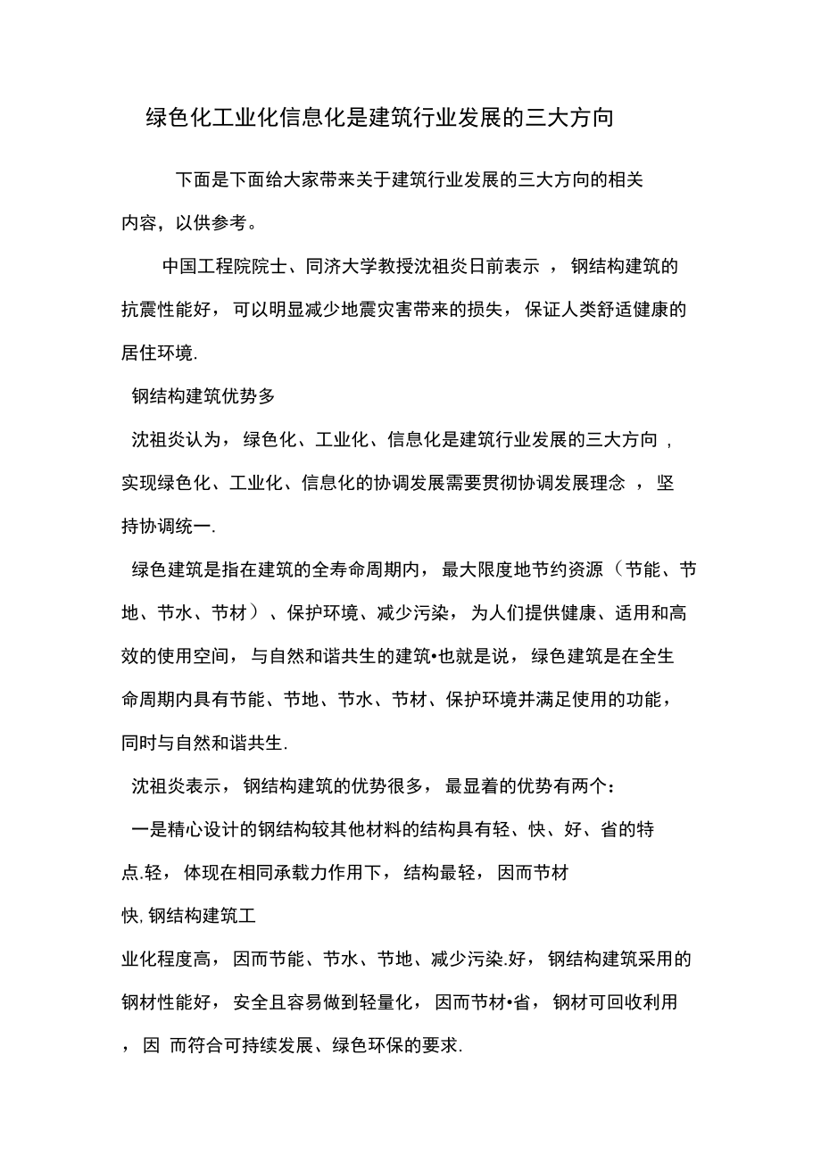 绿色化工业化信息化是建筑行业发展的三大方向.doc_第1页