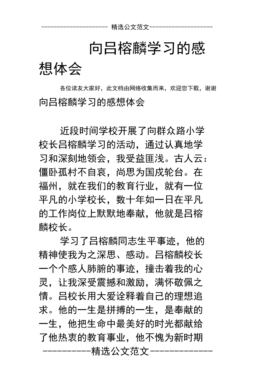 向吕榕麟学习的感想体会.doc_第1页