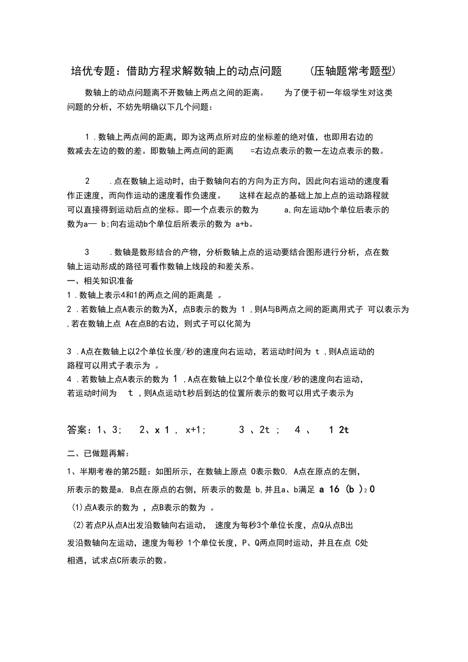 (完整word版)初一培优专题：数轴上动点问题(有答案)(2).docx_第1页