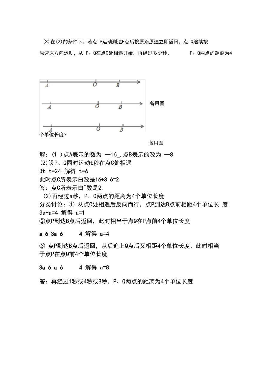 (完整word版)初一培优专题：数轴上动点问题(有答案)(2).docx_第2页