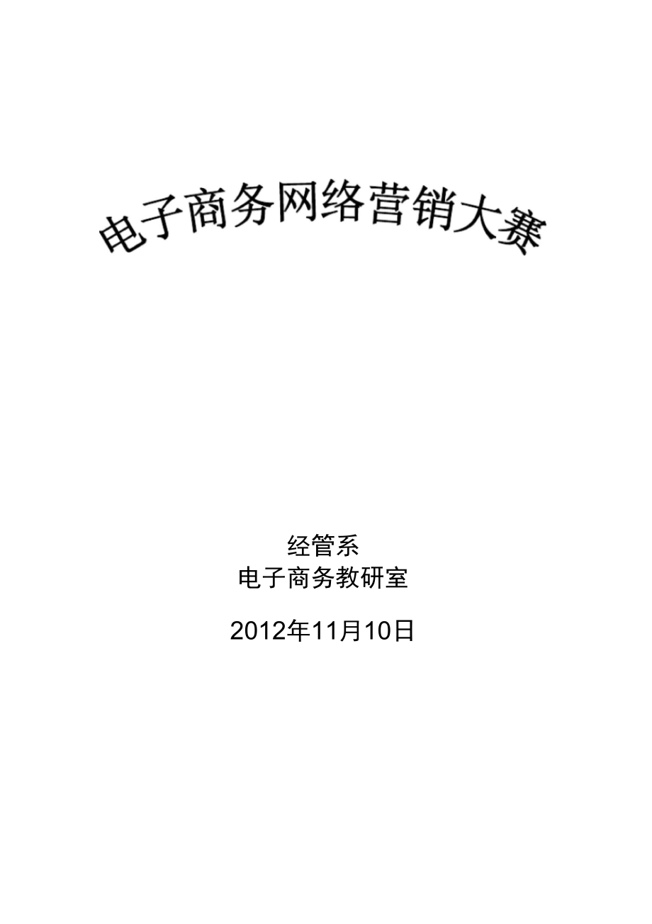 网络营销大赛策划书.doc_第1页