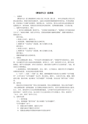 202X秋九年级语文上册第三单元11醉翁亭记说课稿新人教版.doc