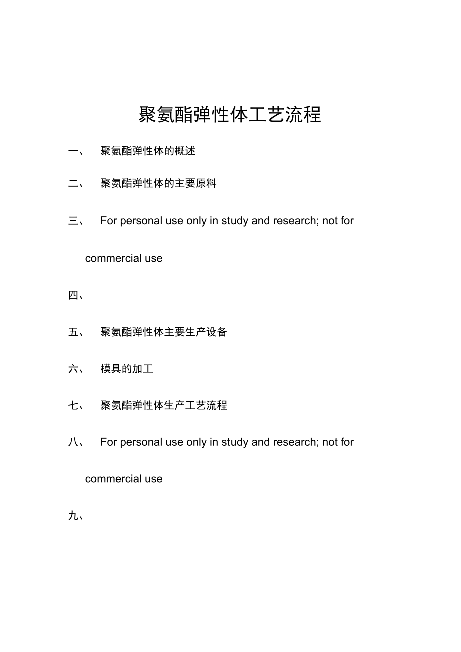 聚氨酯弹性体生产工艺配方技术.doc_第1页