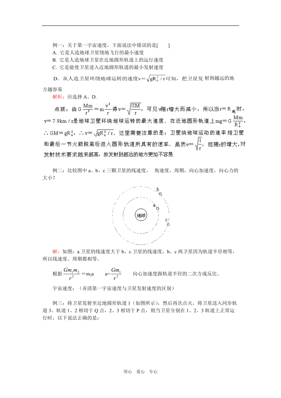 高一物理5.2 万有引力定律的应用鲁教版知识精讲.doc_第3页