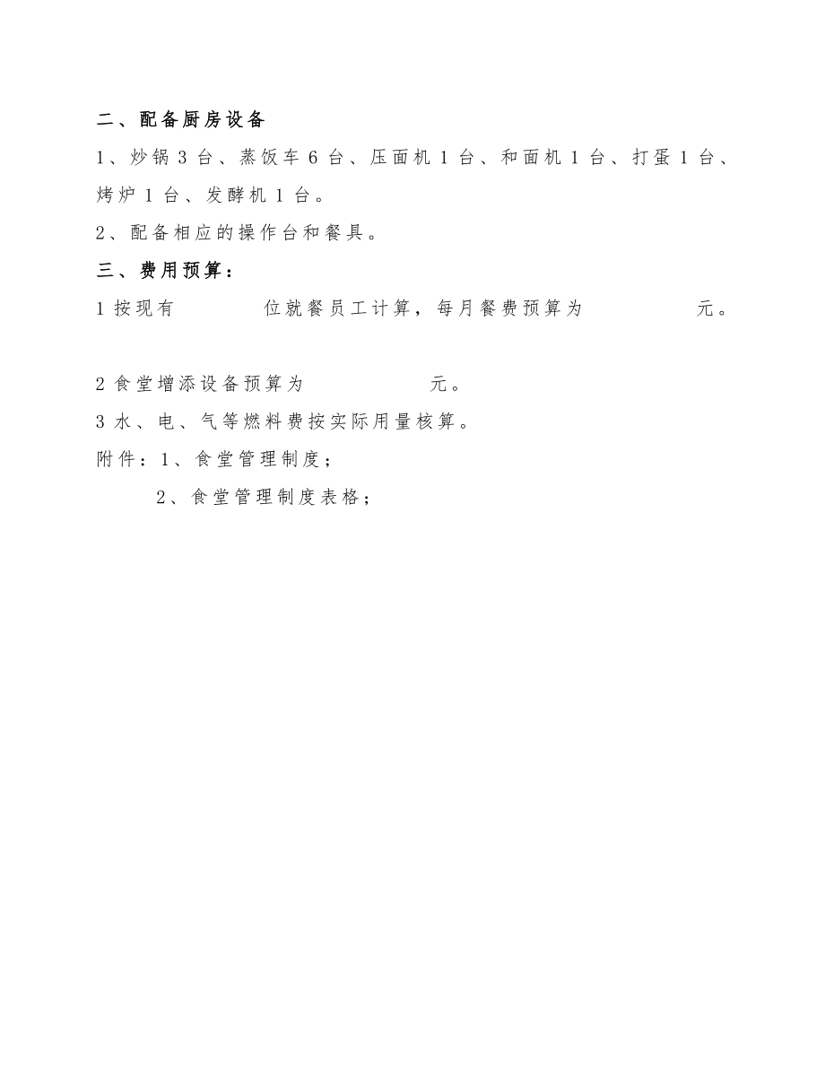 食堂经营管理方案.docx_第3页