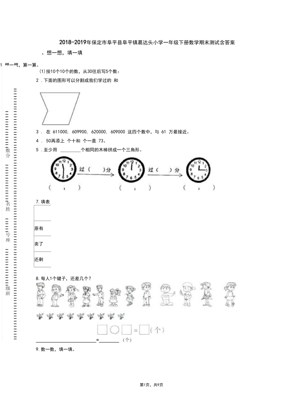 2018-2019年保定市阜平县阜平镇葛达头小学一年级下册数学期末测试含答案.docx_第1页