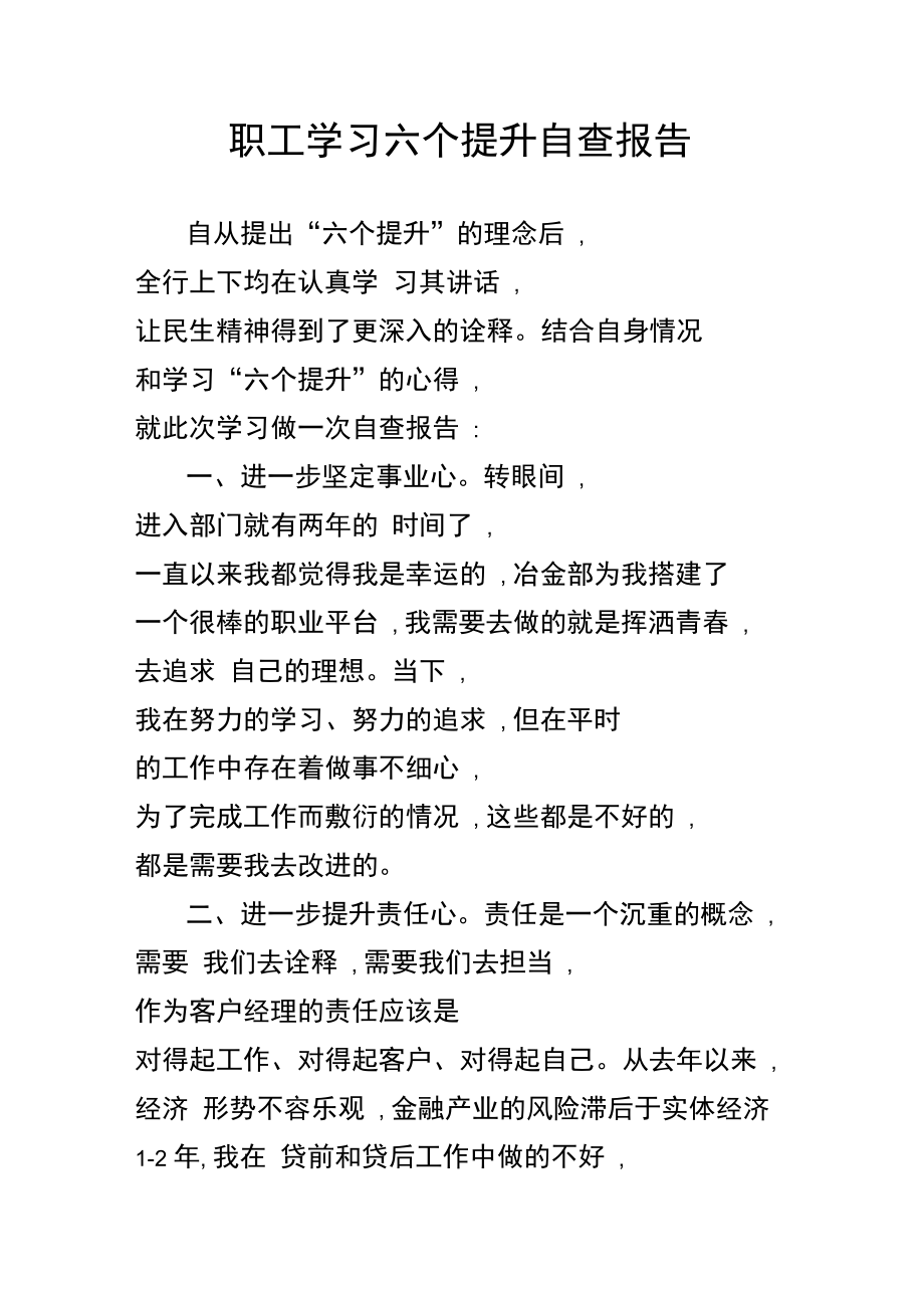 职工学习六个提升自查报告.doc_第1页