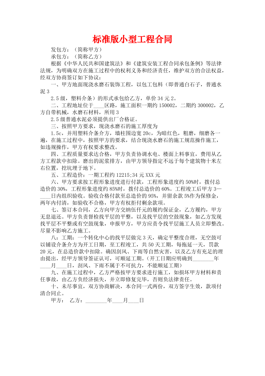 标准版小型工程合同.docx_第1页