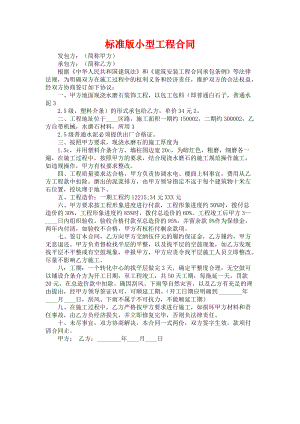 标准版小型工程合同.docx