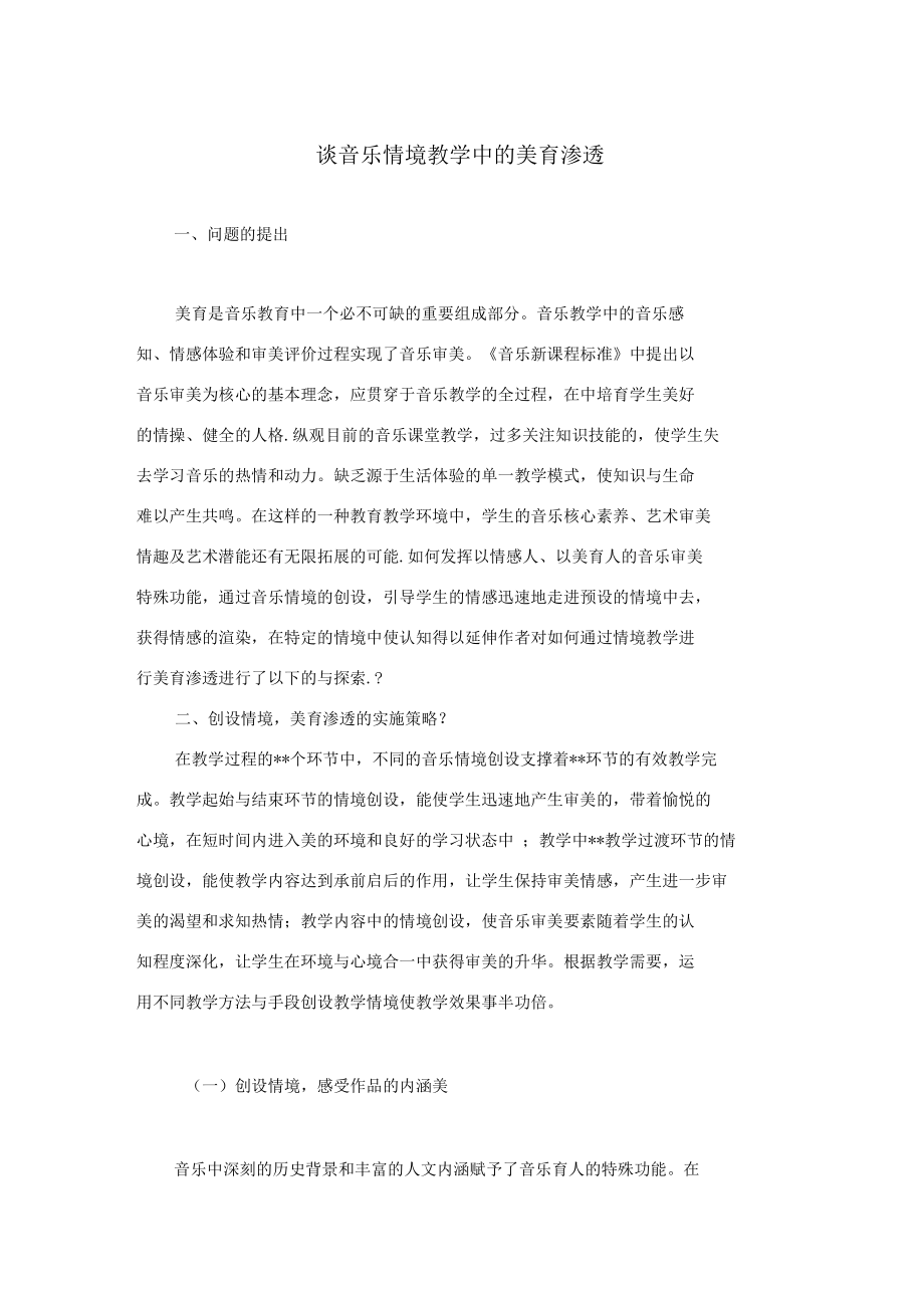 谈音乐情境教学中的美育渗透.docx_第1页