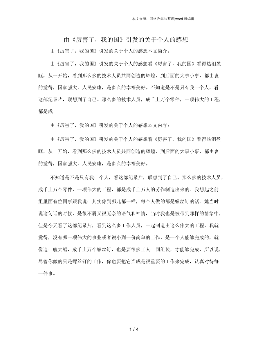 由《厉害了,我的国》引发的关于个人的感想.docx_第1页