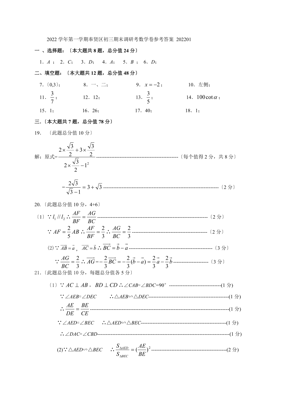 2022学年第一学期奉贤区初三期末调研考数学卷参考答案202201.docx_第1页