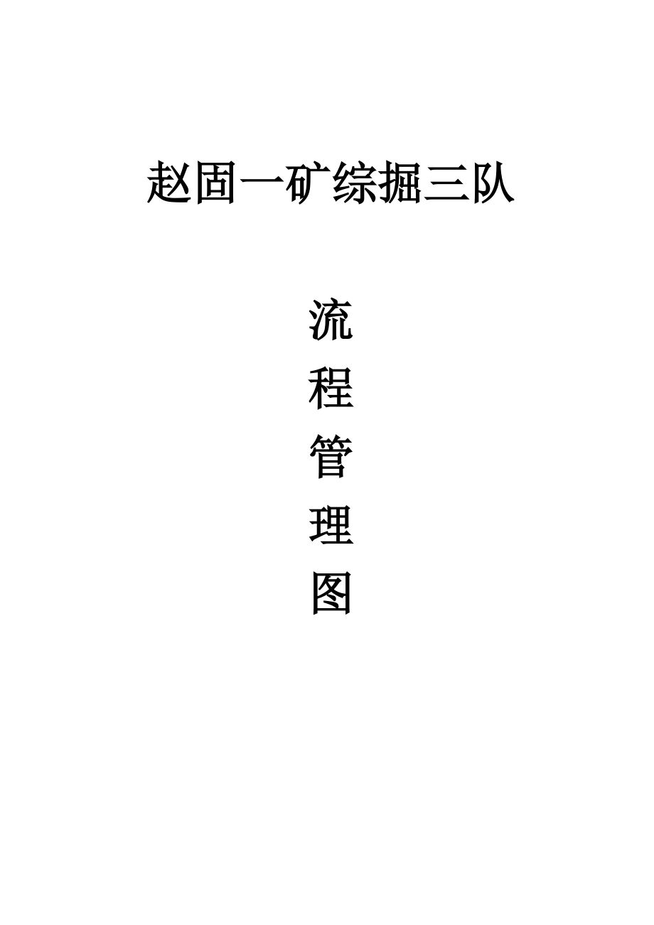 巷修队流程图.docx_第1页