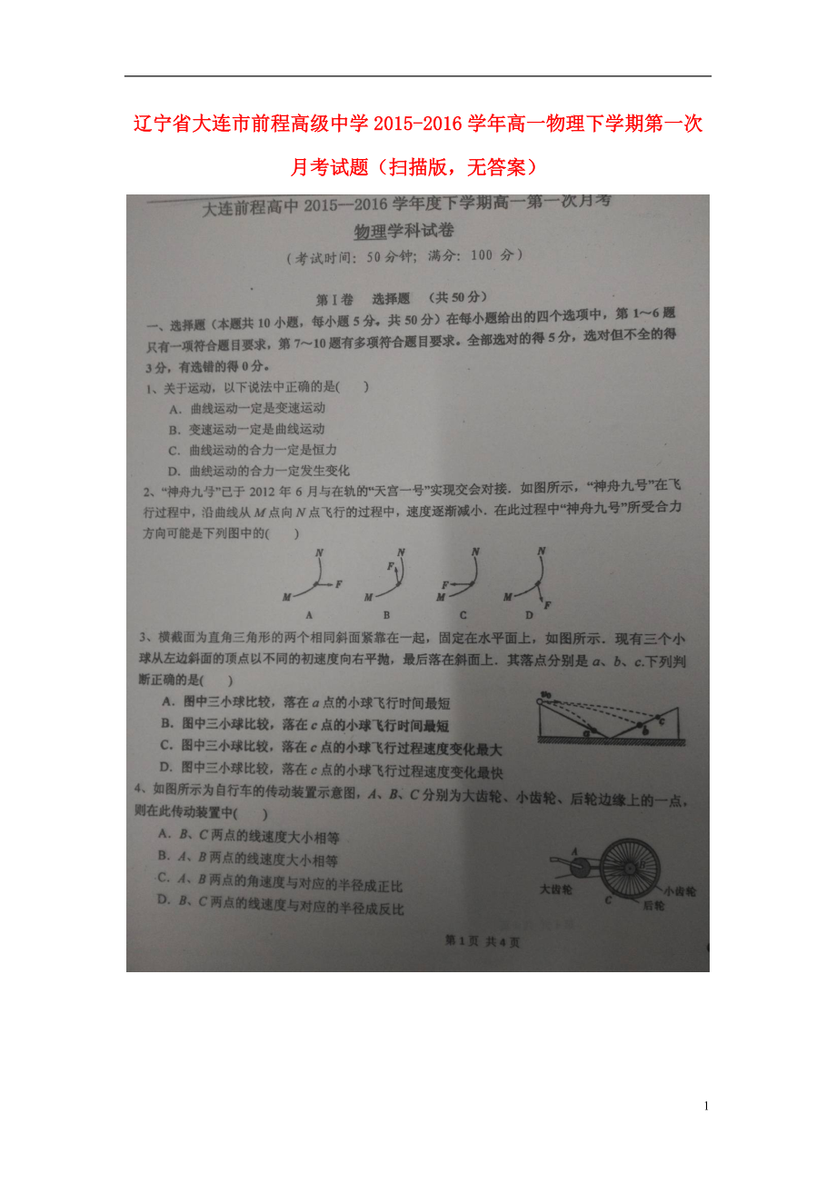 辽宁省大连市前程高级中学2021_2021学年高一物理下学期第一次月考试题扫描版无答案.doc_第1页