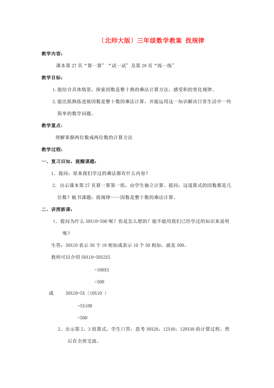 三年级数学下册 找规律教案1 北师大版 教案.doc_第1页