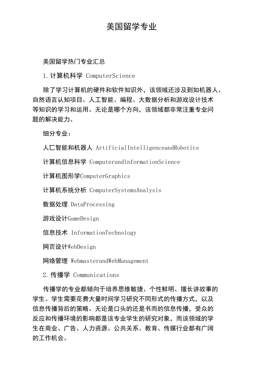 美国留学专业.doc_第1页