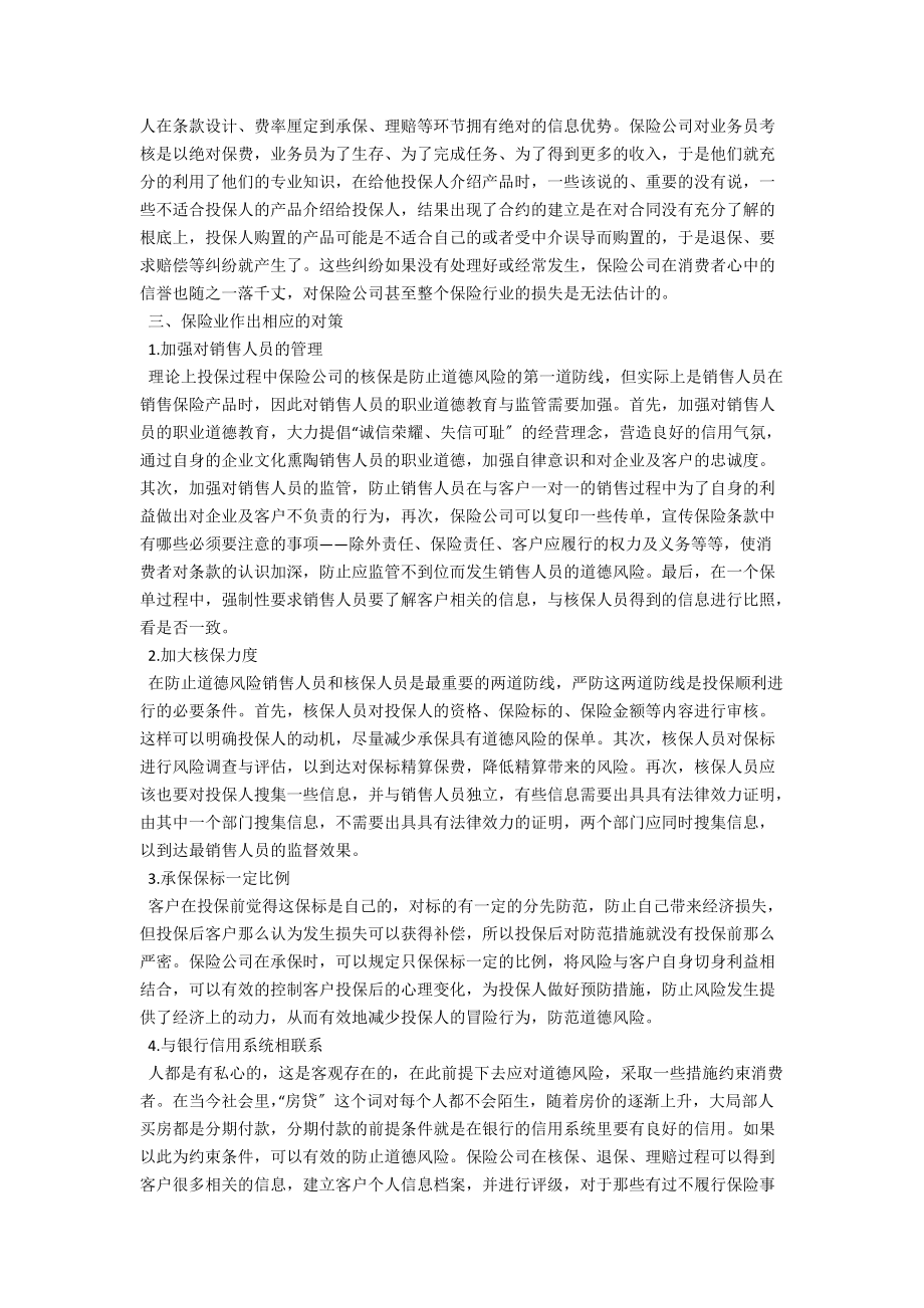 逆向选择与道德风险的问题及对策 .docx_第2页