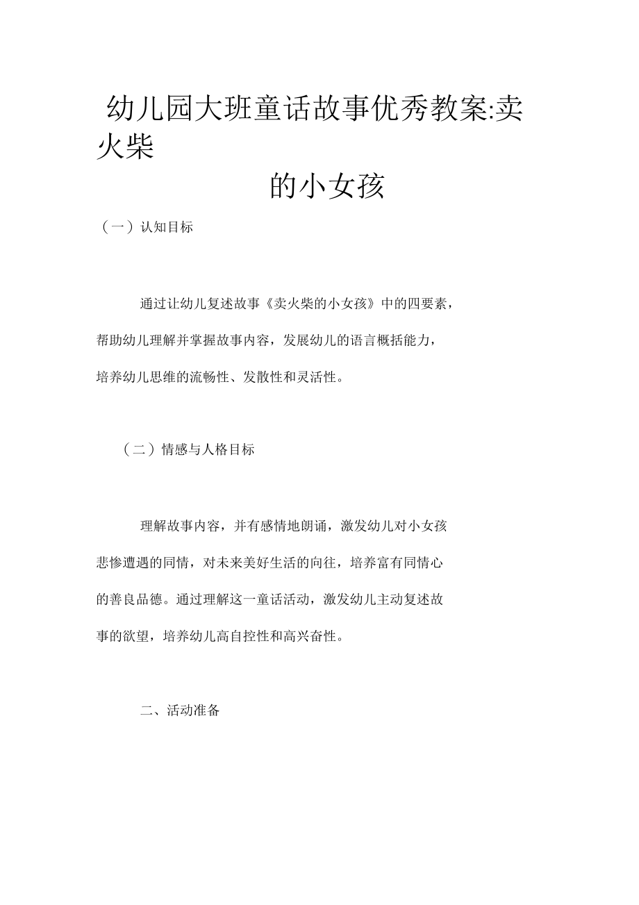 幼儿园大班童话故事优秀教案卖火柴的小女孩.docx_第1页