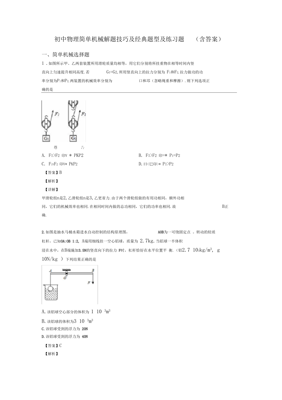 初中物理简单机械解题技巧及经典题型及练习题(含答案).docx_第1页